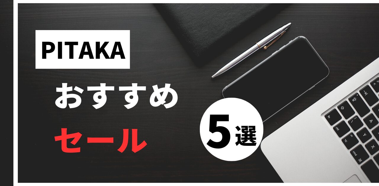 PITAKAおすすめセール